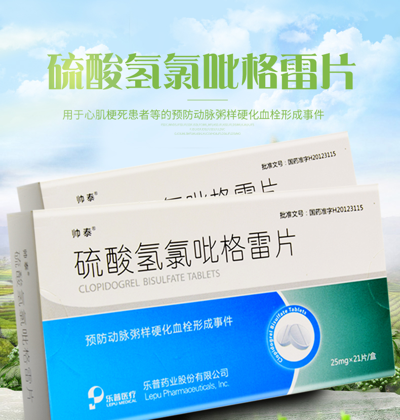 帅泰 硫酸氢氯吡格雷片 25mg*21片