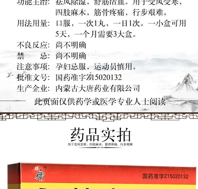 盛唐  舒筋丸  3g*5丸