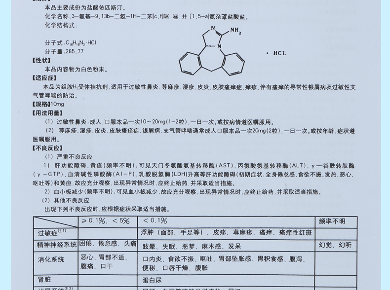 凯莱止 盐酸依匹斯汀胶囊 10mg*6粒