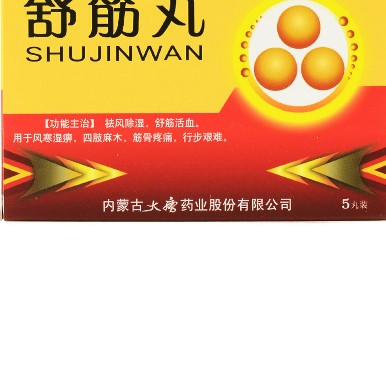 盛唐  舒筋丸  3g*5丸