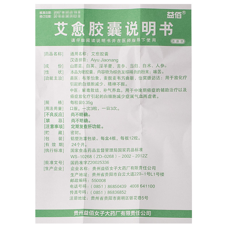 益佰 艾愈胶囊 0.35g*48粒