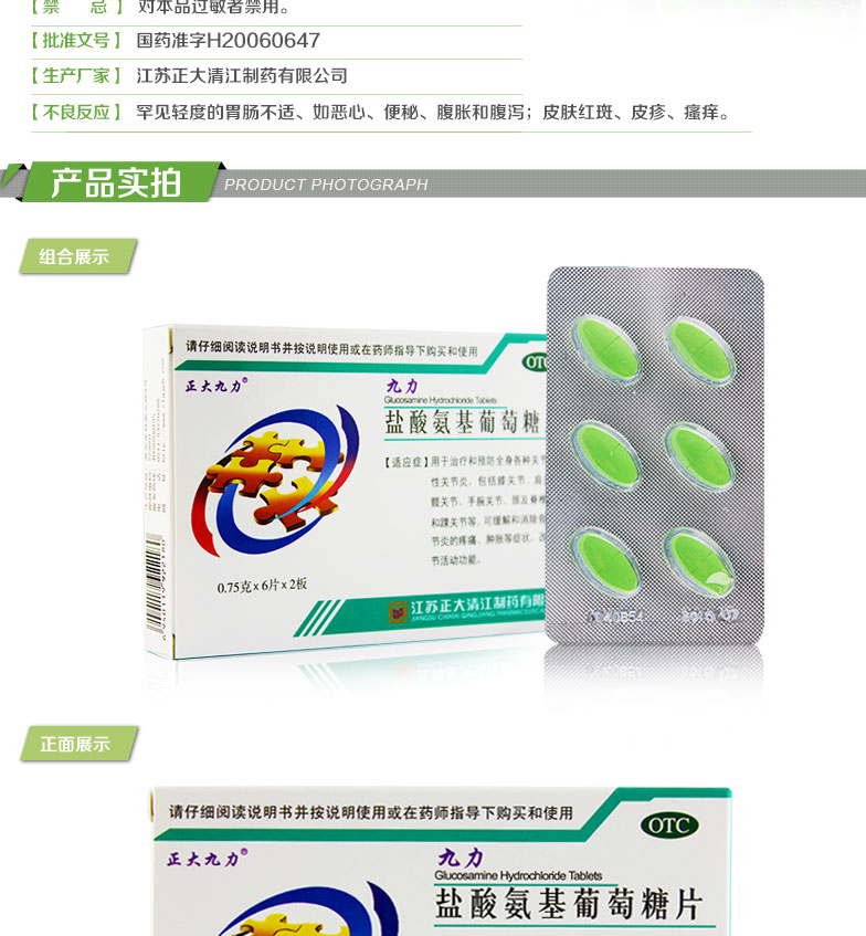 九力 鹽酸氨基葡萄糖片 0.75g*6片*2板