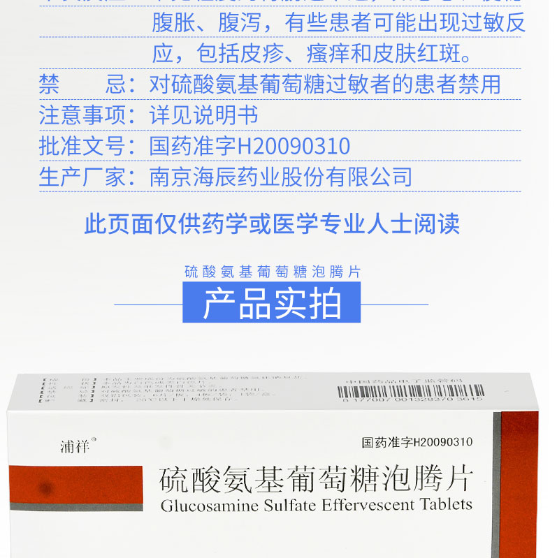 浦祥 硫酸氨基葡萄糖泡腾片 0.25g*24粒