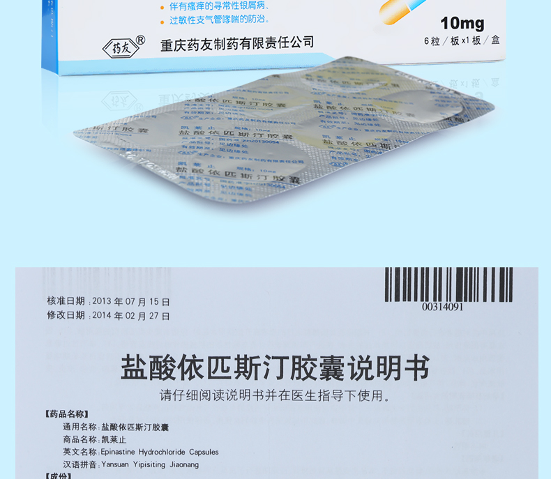 凯莱止 盐酸依匹斯汀胶囊 10mg*6粒