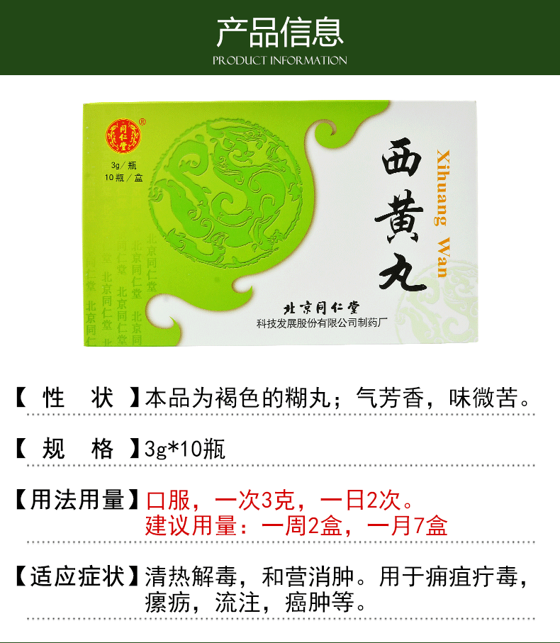 同仁堂 西黄丸(绿色包装) 3g*10瓶