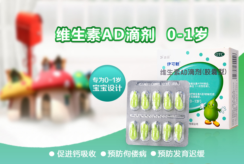 伊可新 维生素AD滴剂胶囊型(0-1岁) 30粒