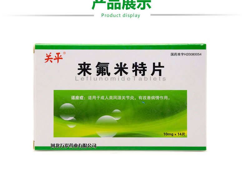 关平 来氟米特片 10mg*14片 