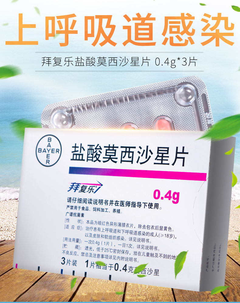 拜复乐 盐酸莫西沙星片 0.4g*3片