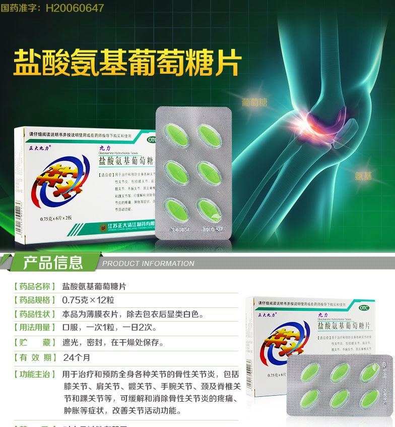 九力 鹽酸氨基葡萄糖片 0.75g*6片*2板