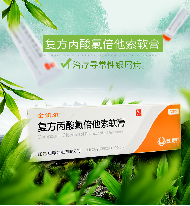 金紐爾 復(fù)方丙酸氯倍他索軟膏 30g