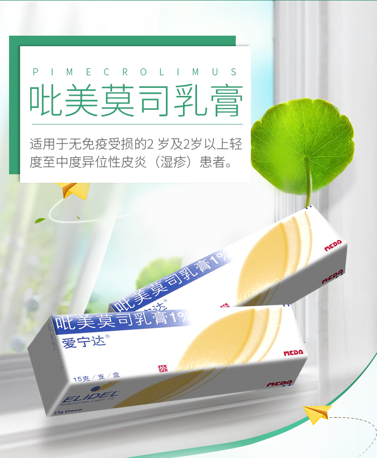 爱宁达 吡美莫司乳膏 15g