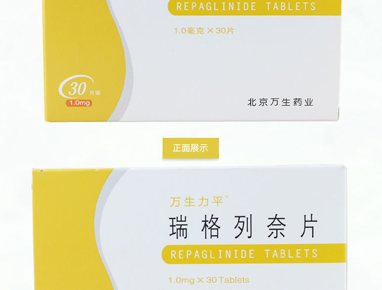 万生力平 瑞格列奈片 1.0mg*30片