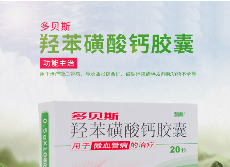 多贝斯 羟苯磺酸钙胶囊  0.5g*20粒