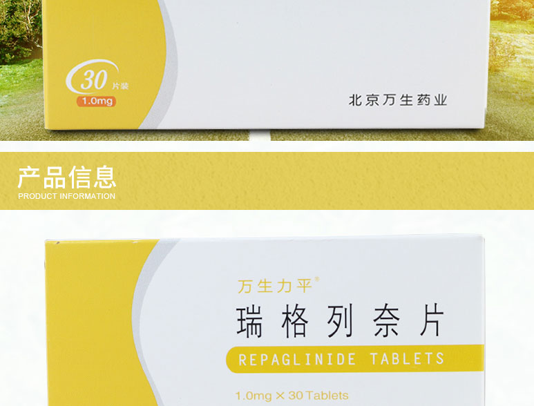 万生力平 瑞格列奈片 1.0mg*30片