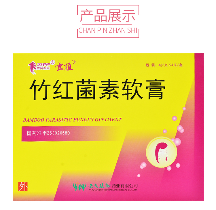 云植  竹红菌素软膏 4g*4支