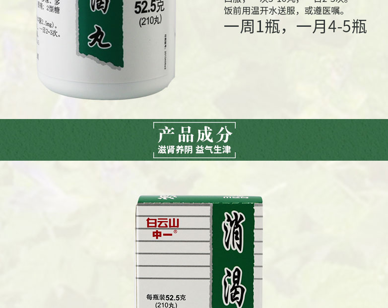 白云山 消渴丸 52.5g（210丸）