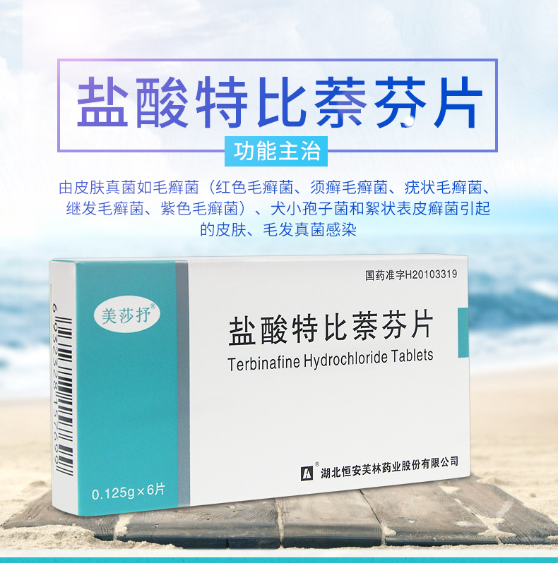 美莎抒 盐酸特比萘芬片 0.125g*6片