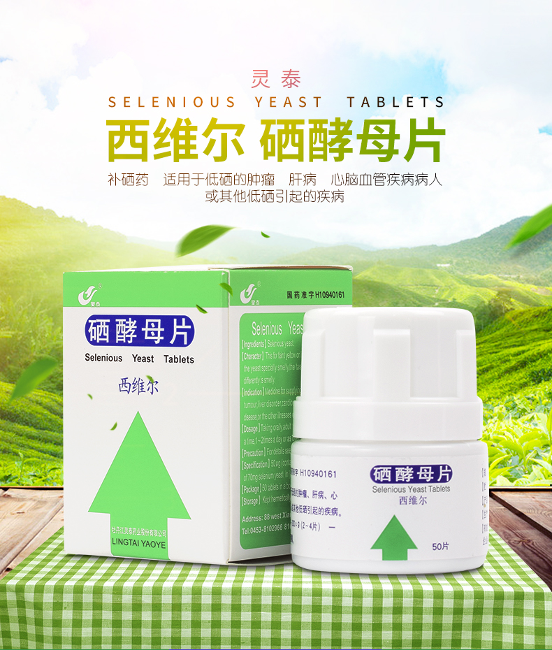 西维尔 硒酵母片 50μg*50片