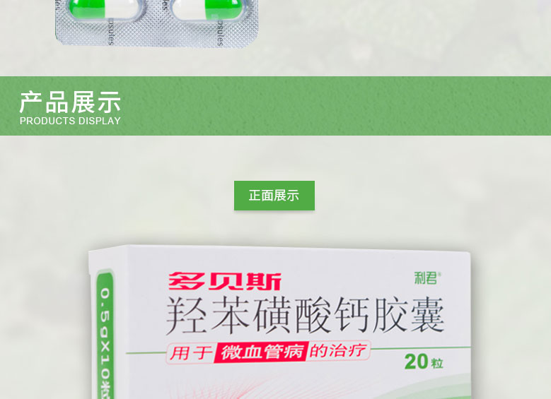 多贝斯 羟苯磺酸钙胶囊  0.5g*20粒