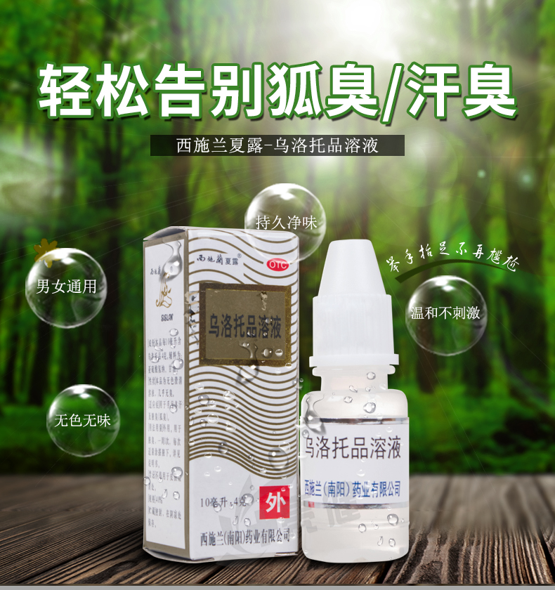 西施兰夏露 乌洛托品溶液 10ml