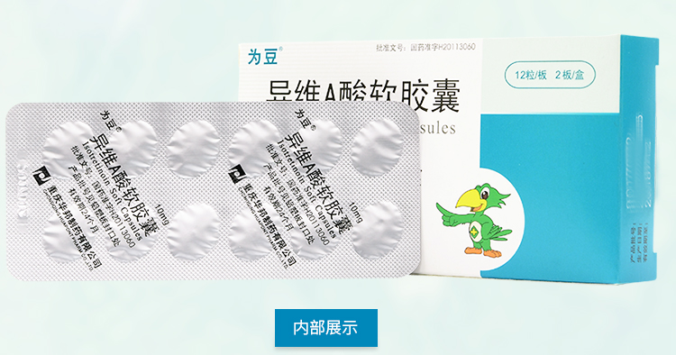 为豆 异维A酸软胶囊 10mg*24粒