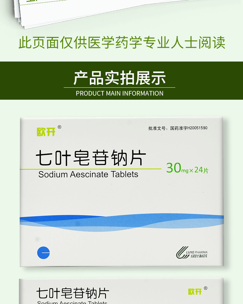 欧开 七叶皂苷钠片 30mg*24片