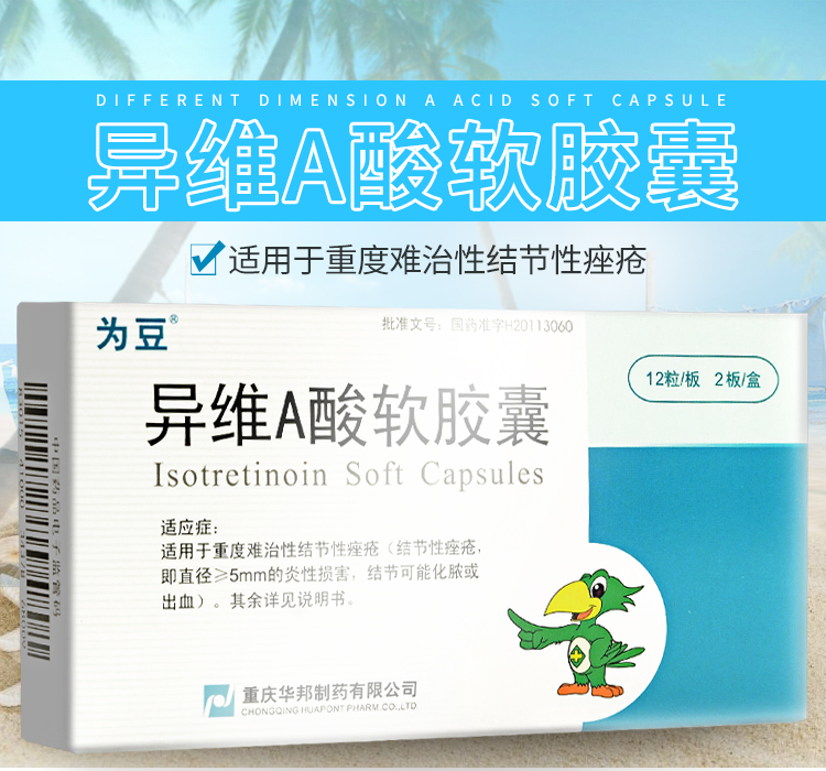 为豆 异维A酸软胶囊 10mg*24粒