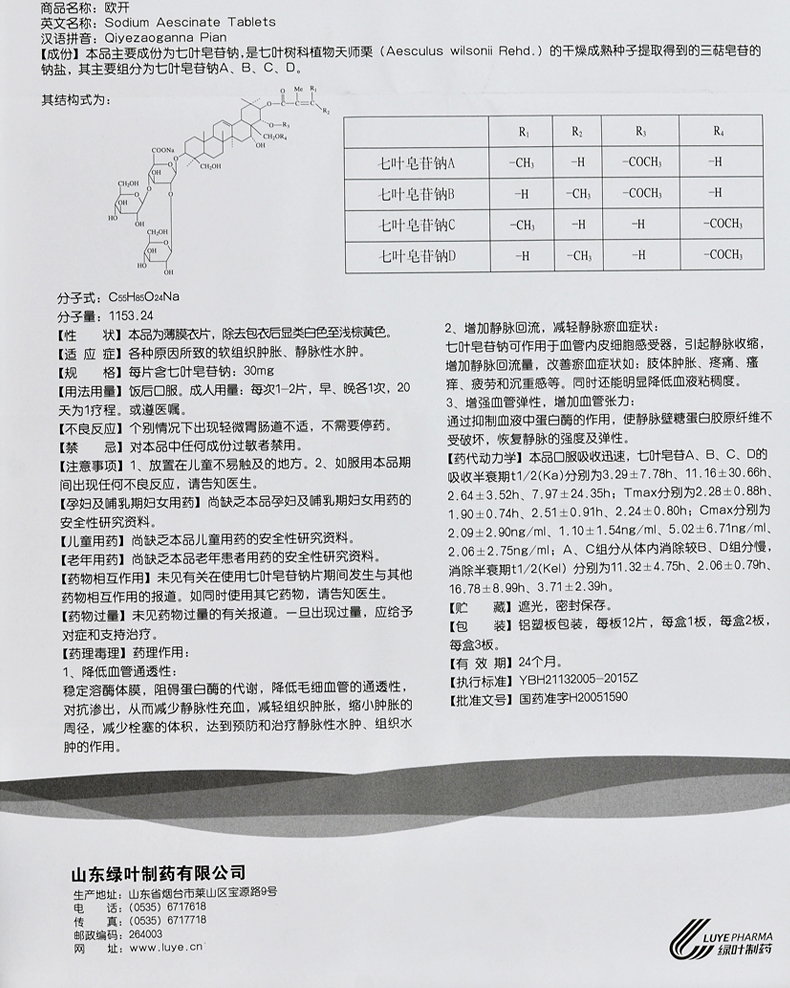 欧开 七叶皂苷钠片 30mg*24片
