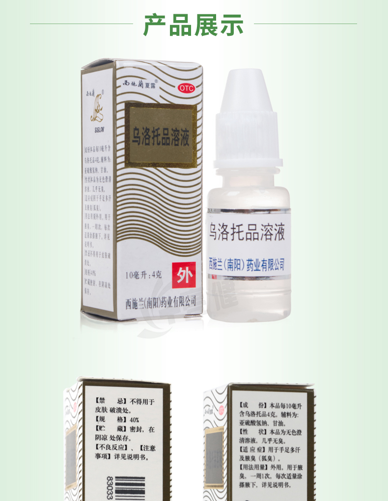 西施兰夏露 乌洛托品溶液 10ml