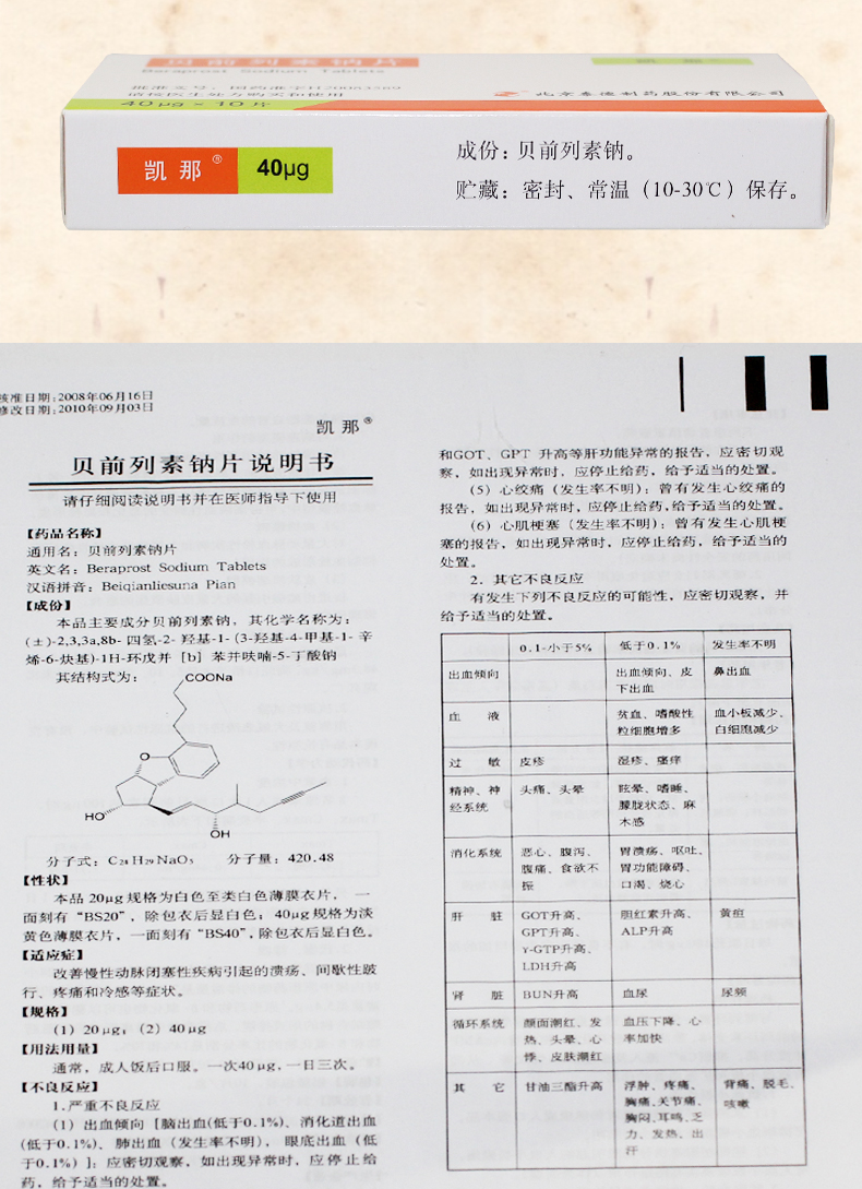 凯那 贝前列素钠片 40μg*10片