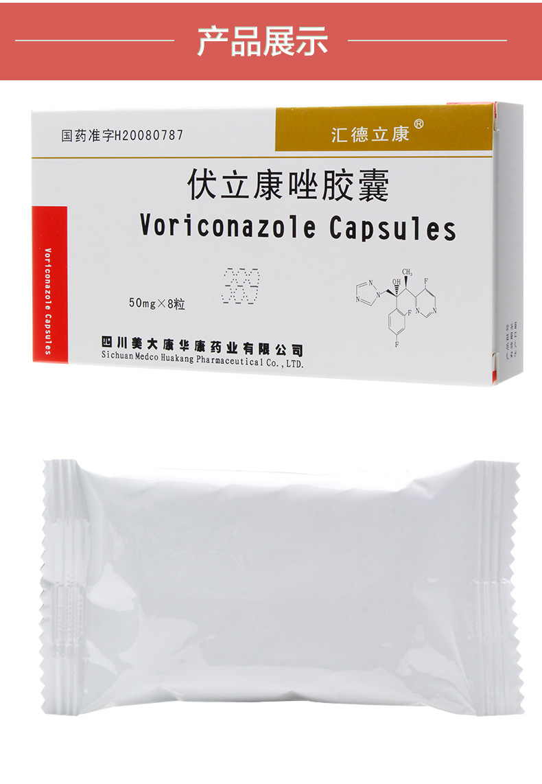 汇徳立康 伏立康唑胶囊 50mg*8粒