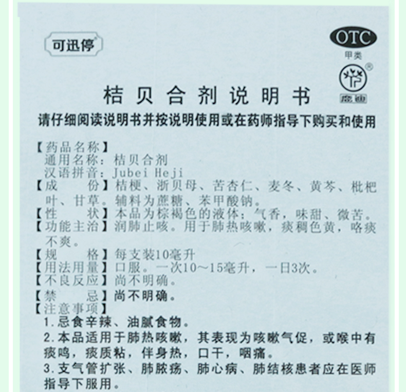 鹿迪 桔贝合剂 10ml*6支