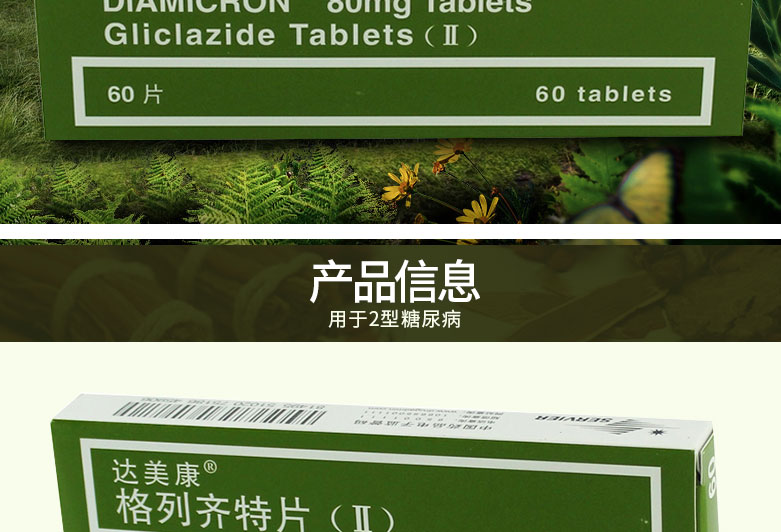 达美康 格列齐特片II 80mg*60片