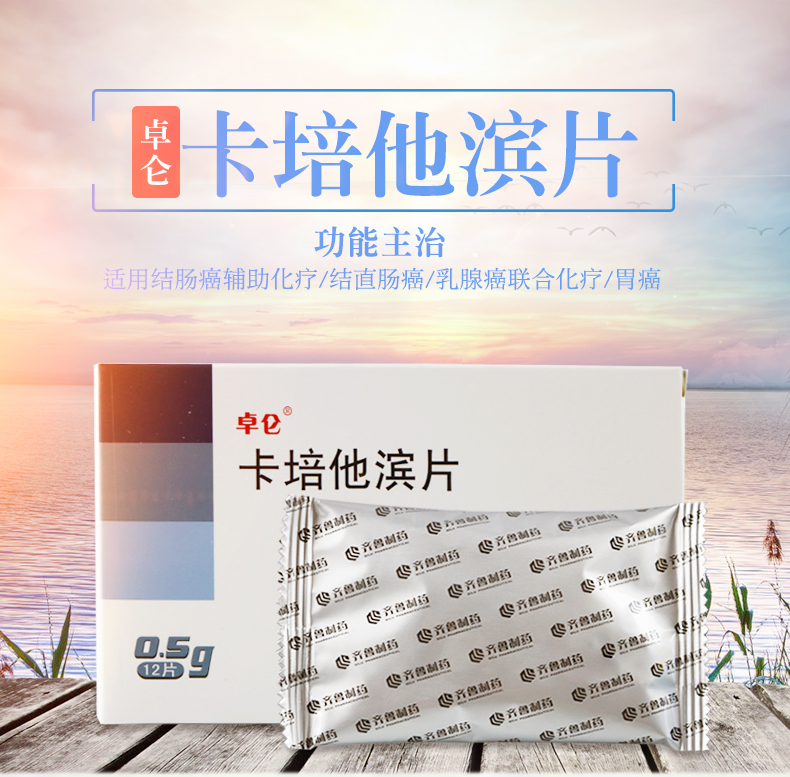 卓仑 卡培他滨片 0.5g*12片