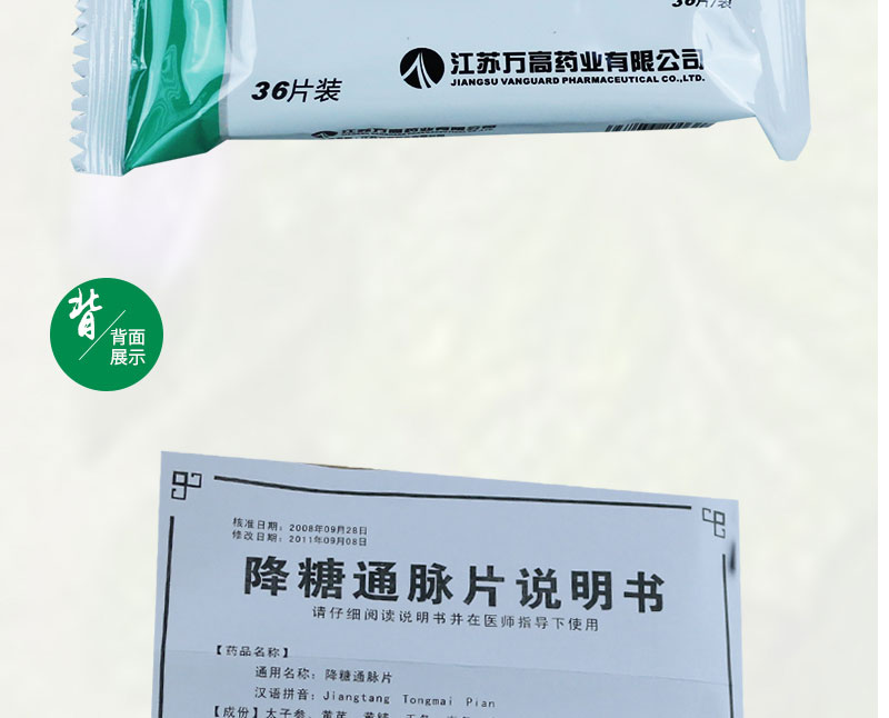 万高药业 降糖通脉片 0.42g*36片