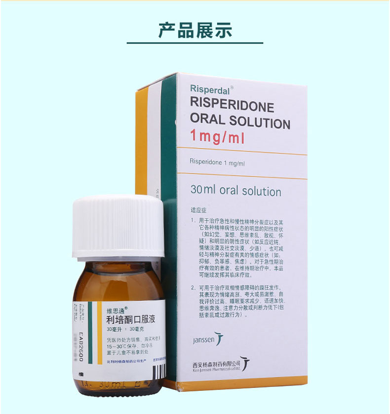 维思通 利培酮口服液 30ml:30mg