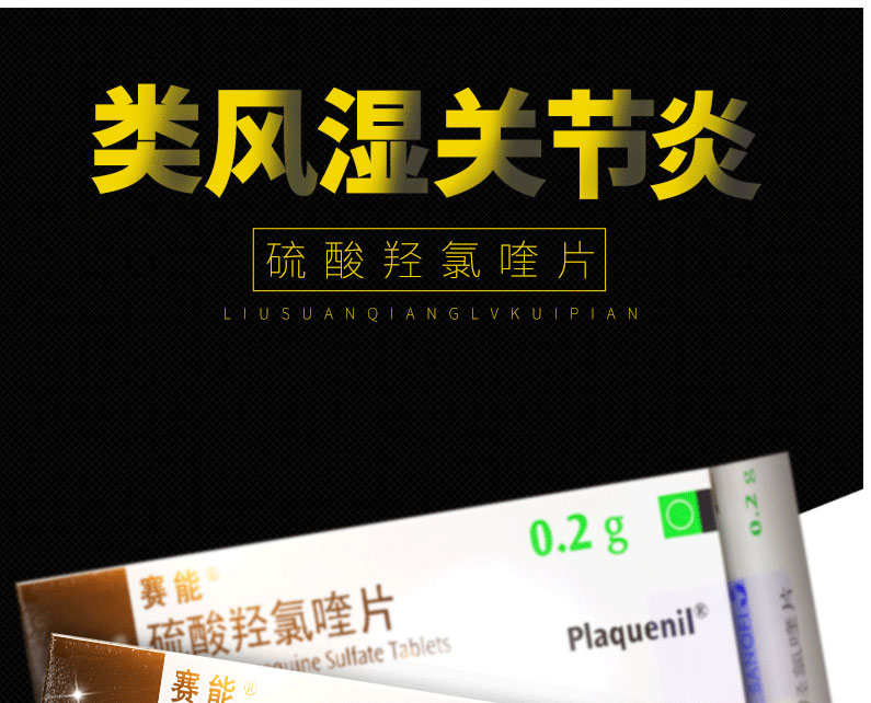 赛能 硫酸羟氯喹片 0.2g*10片