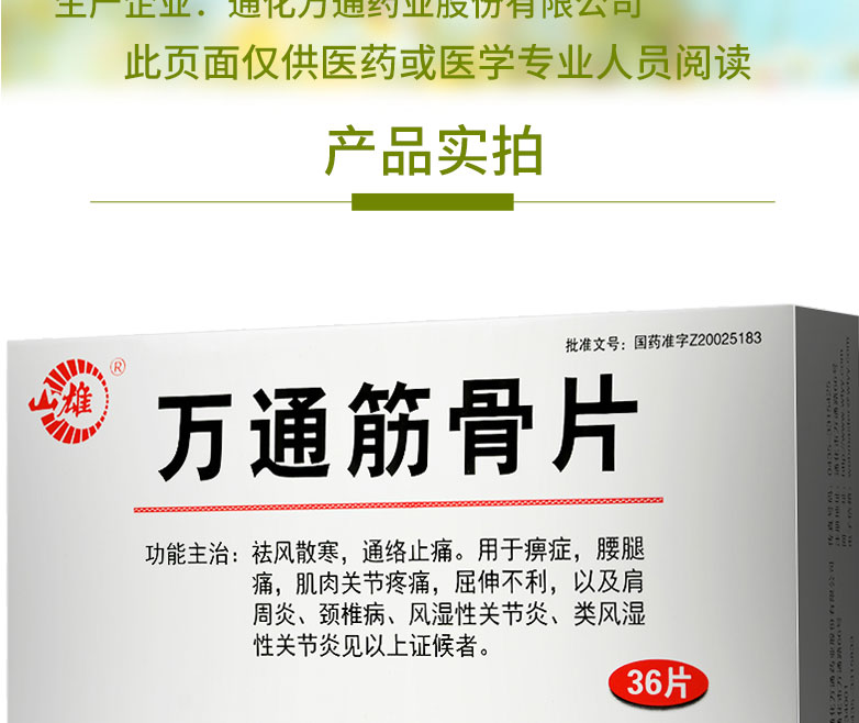 山雄 万通筋骨片 0.28g*36片