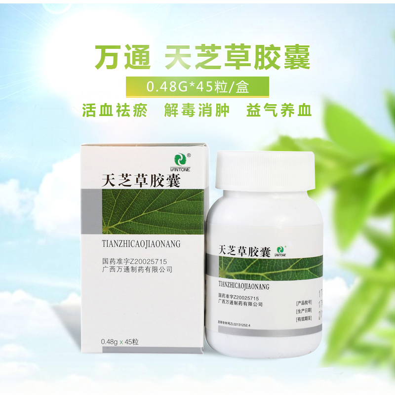 万通 天芝草胶囊 0.48g*45粒