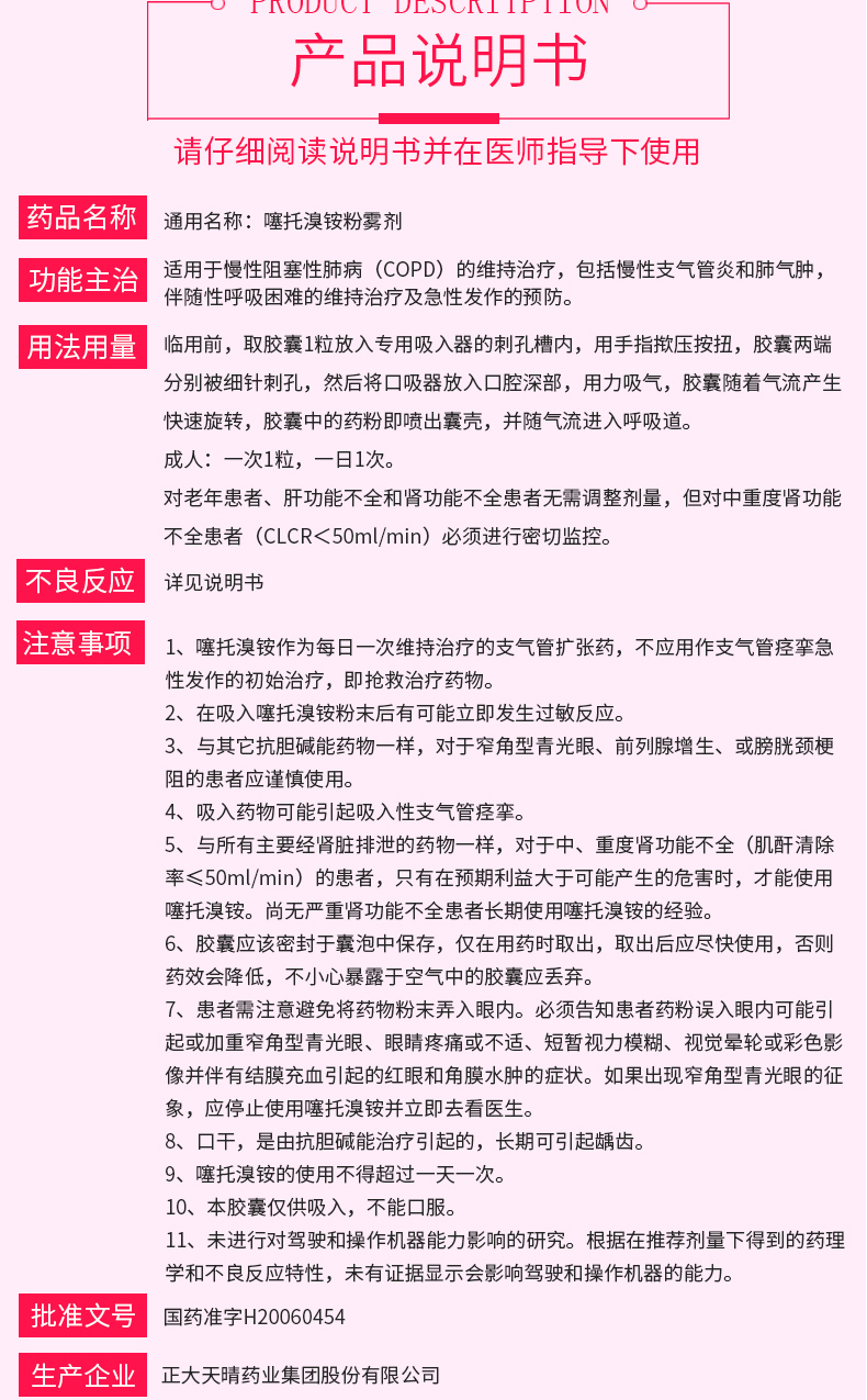 天晴速樂  噻托溴銨粉霧劑（不帶吸入器） 18μg*30粒