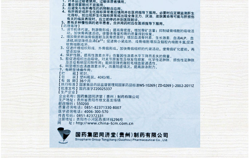 同济堂 仙灵骨葆胶囊(瓶装)  0.5g*40粒