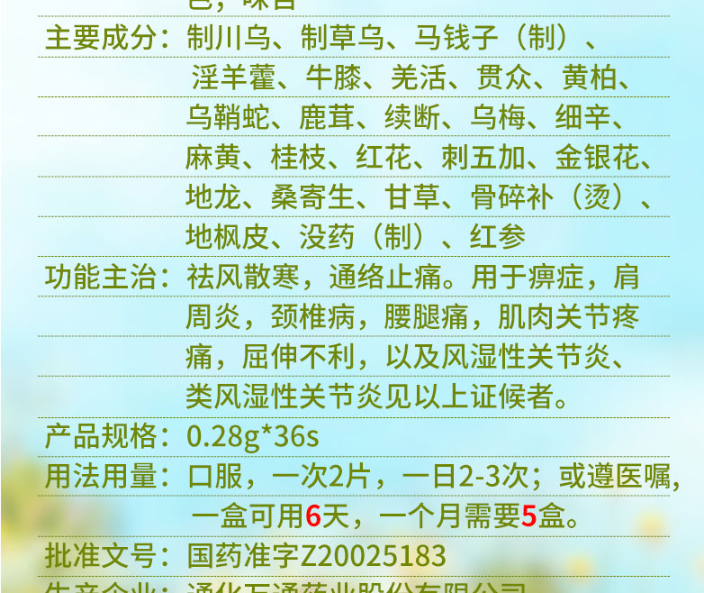 山雄 万通筋骨片 0.28g*36片
