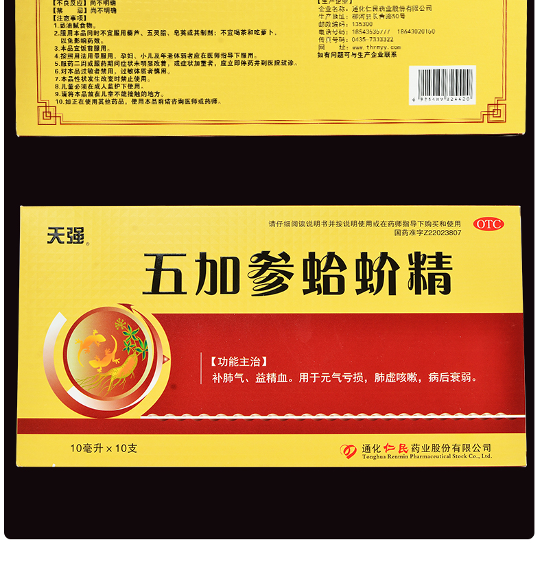 天强 五加参蛤蚧精 10ml*10支