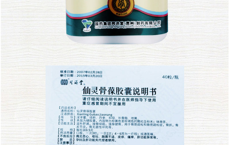 同济堂 仙灵骨葆胶囊(瓶装)  0.5g*40粒