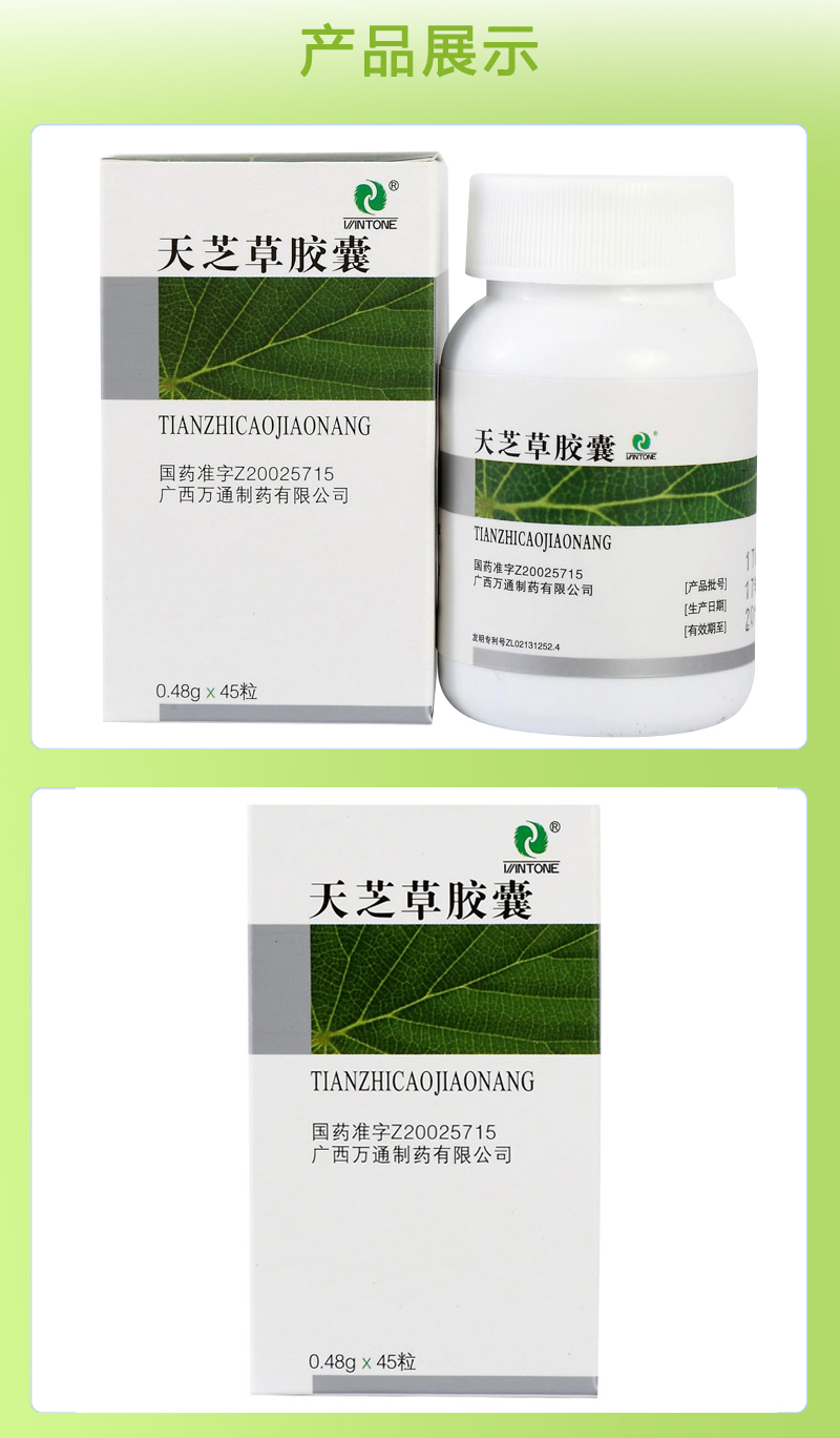 万通 天芝草胶囊 0.48g*45粒