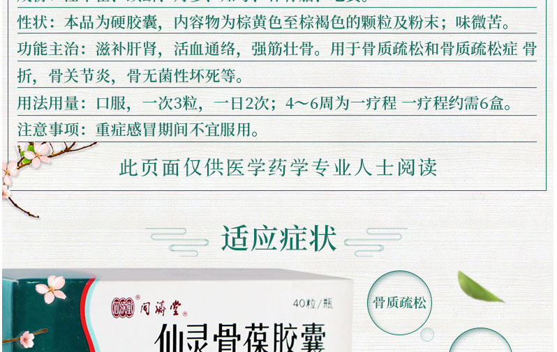 同济堂 仙灵骨葆胶囊(瓶装)  0.5g*40粒