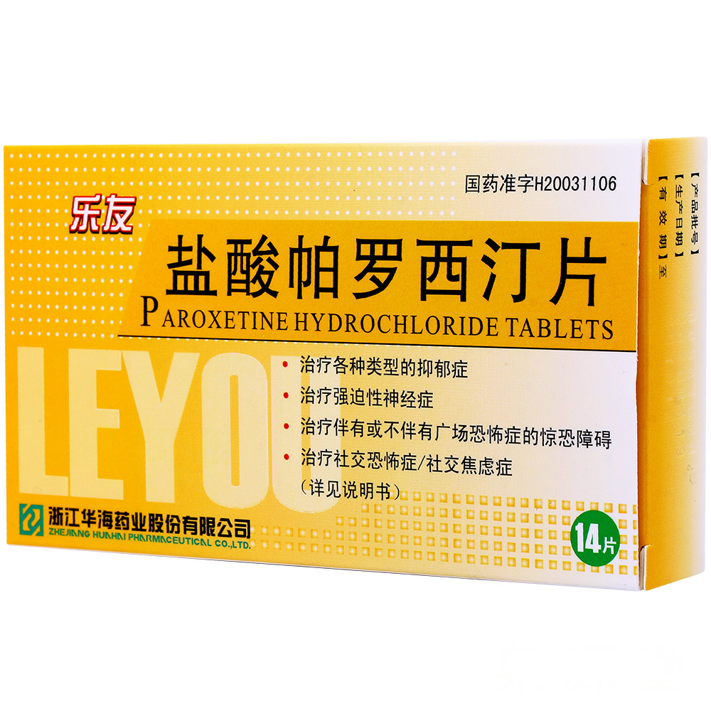 樂友 鹽酸帕羅西汀片   20mg*14片