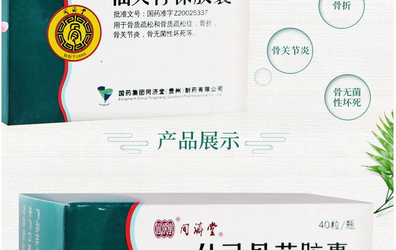 同济堂 仙灵骨葆胶囊(瓶装)  0.5g*40粒