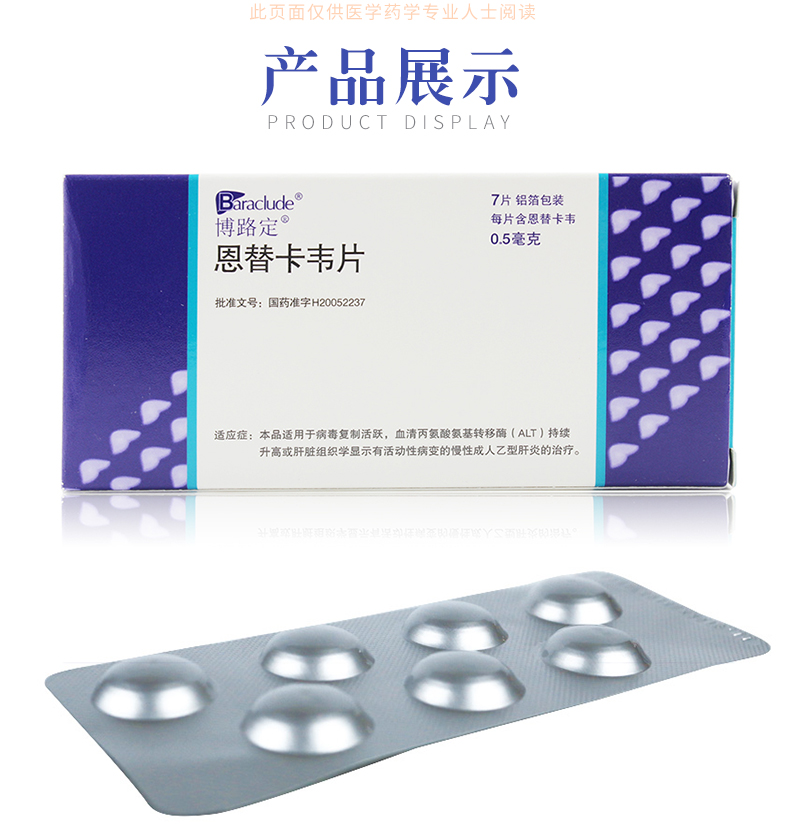 博路定 恩替卡韦片 0.5mg*7片
