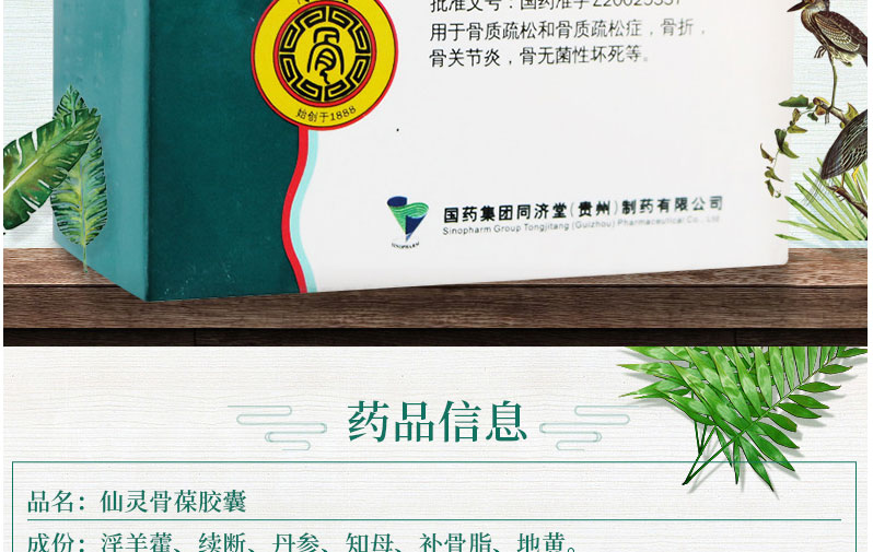同济堂 仙灵骨葆胶囊(瓶装)  0.5g*40粒